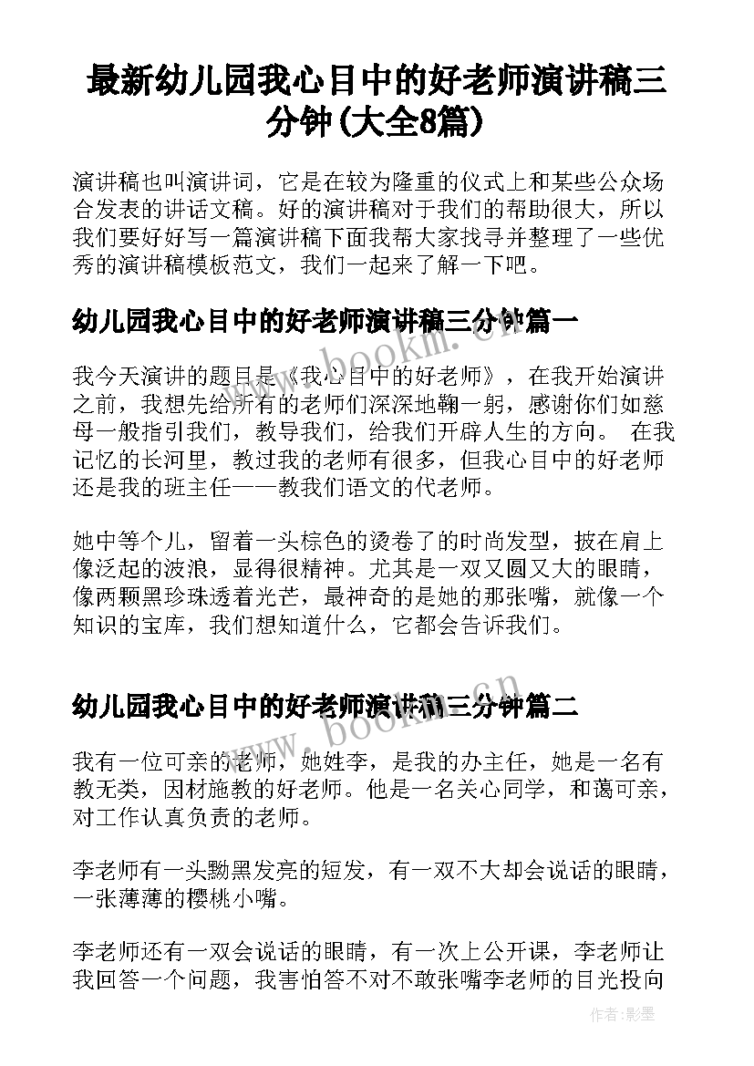 最新幼儿园我心目中的好老师演讲稿三分钟(大全8篇)