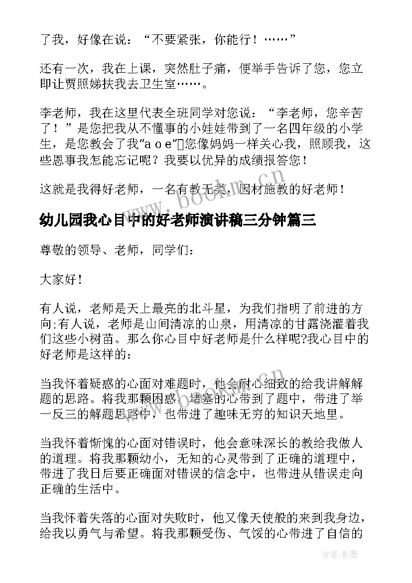 最新幼儿园我心目中的好老师演讲稿三分钟(大全8篇)