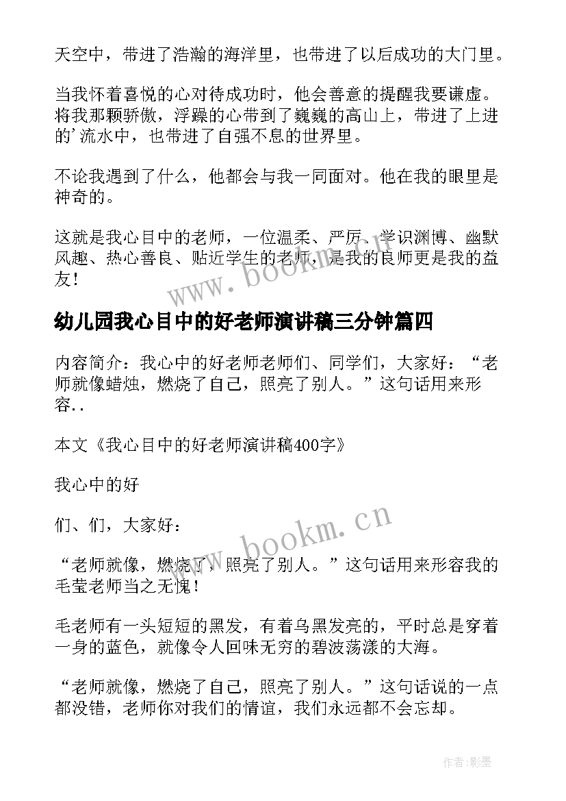 最新幼儿园我心目中的好老师演讲稿三分钟(大全8篇)