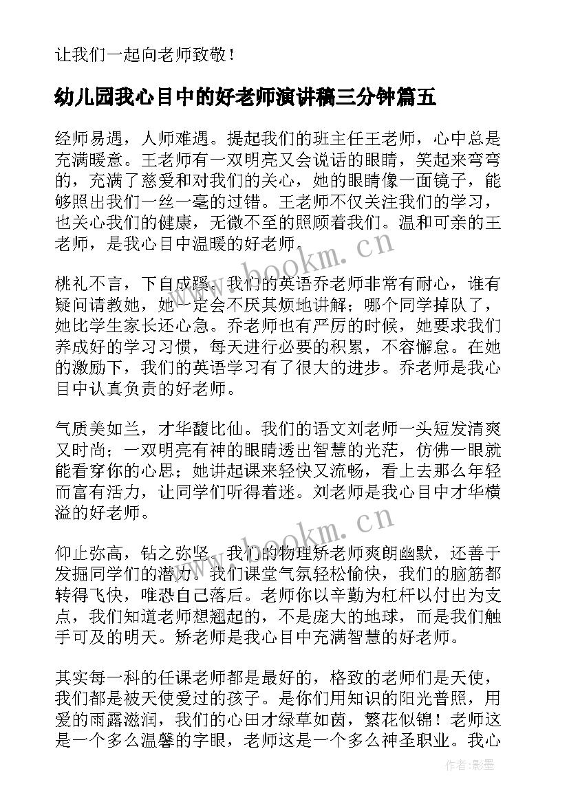 最新幼儿园我心目中的好老师演讲稿三分钟(大全8篇)