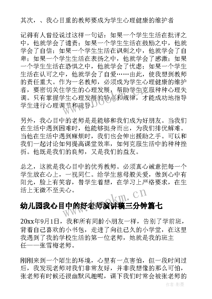 最新幼儿园我心目中的好老师演讲稿三分钟(大全8篇)