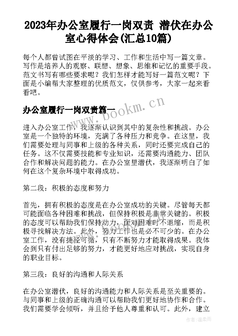 2023年办公室履行一岗双责 潜伏在办公室心得体会(汇总10篇)