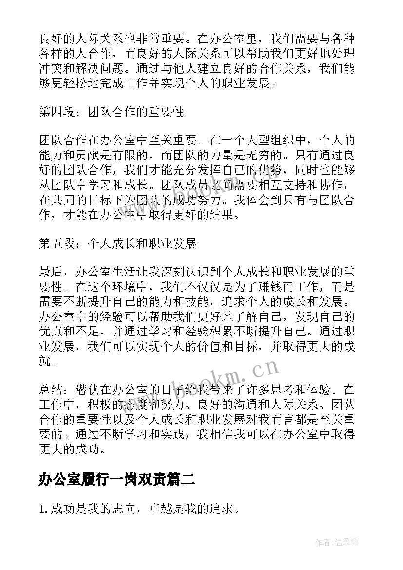 2023年办公室履行一岗双责 潜伏在办公室心得体会(汇总10篇)