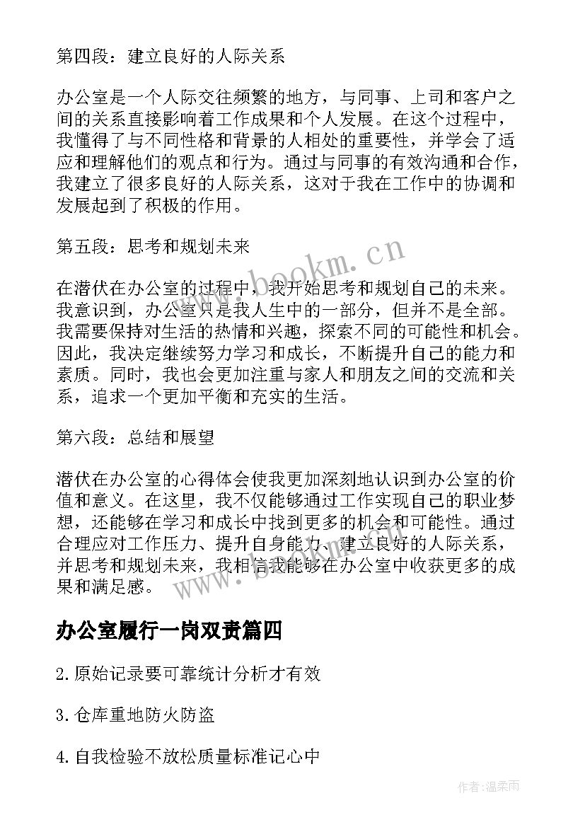 2023年办公室履行一岗双责 潜伏在办公室心得体会(汇总10篇)