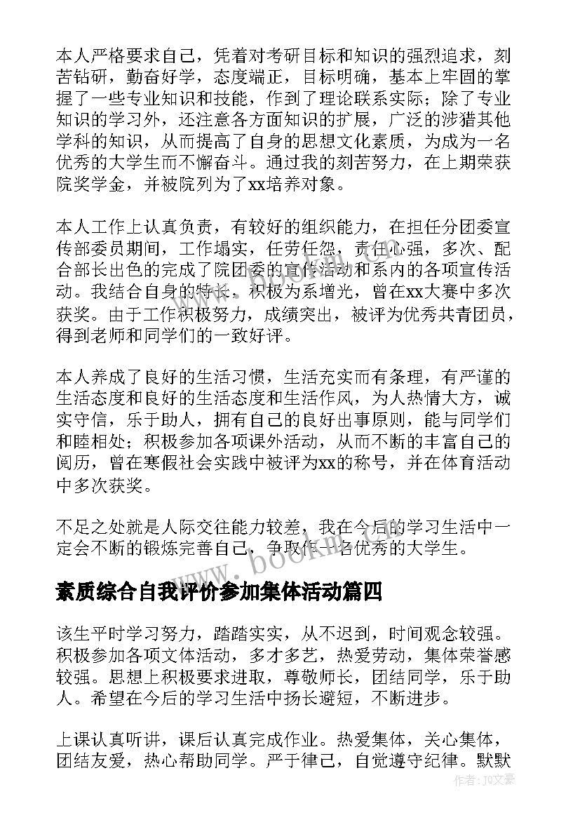 最新素质综合自我评价参加集体活动(汇总10篇)