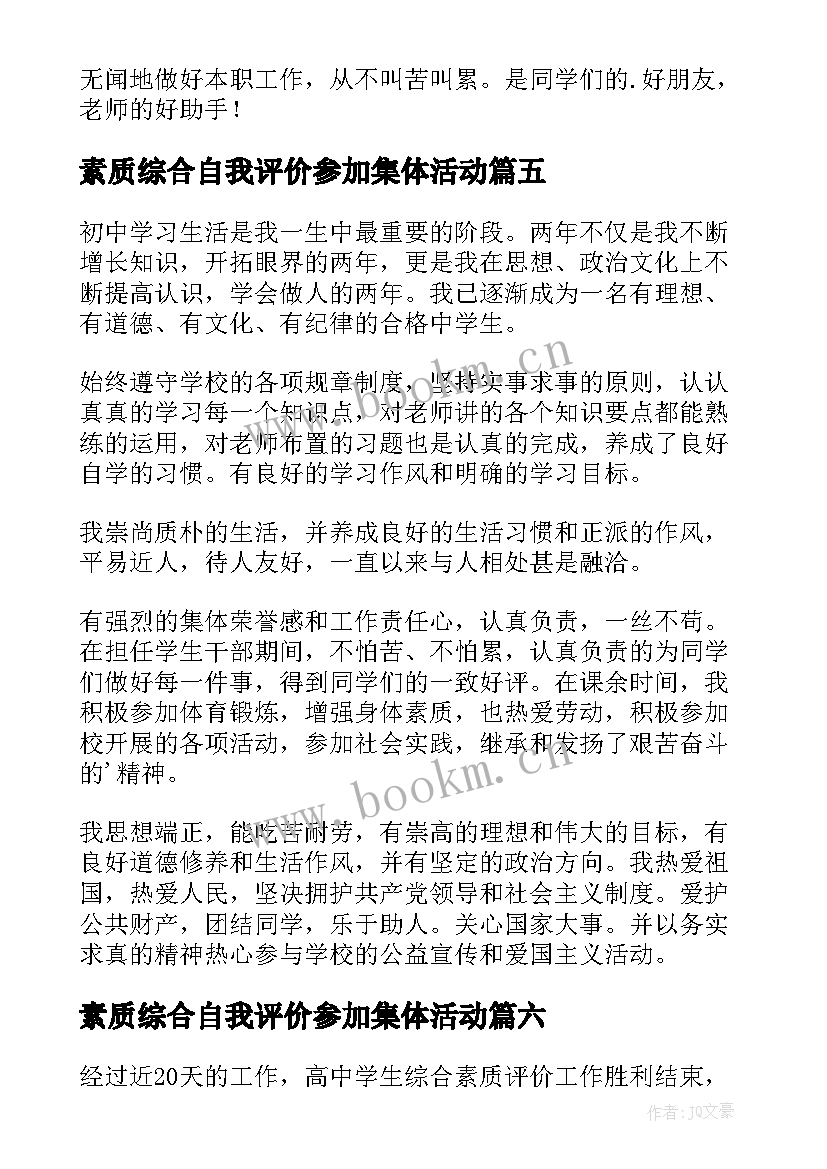 最新素质综合自我评价参加集体活动(汇总10篇)