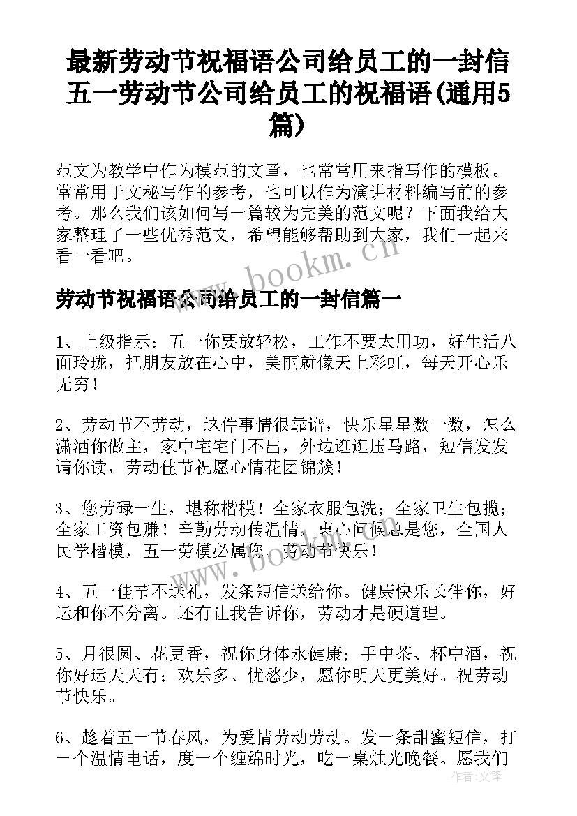 最新劳动节祝福语公司给员工的一封信 五一劳动节公司给员工的祝福语(通用5篇)