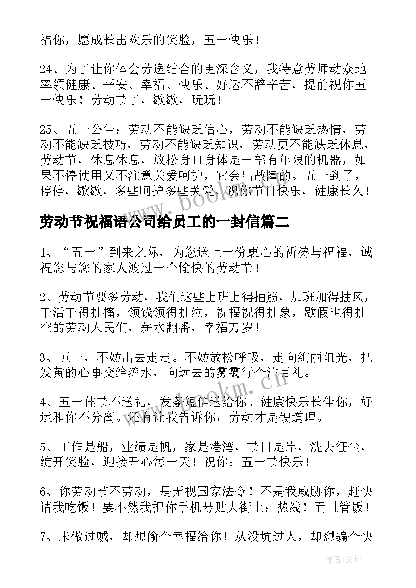 最新劳动节祝福语公司给员工的一封信 五一劳动节公司给员工的祝福语(通用5篇)