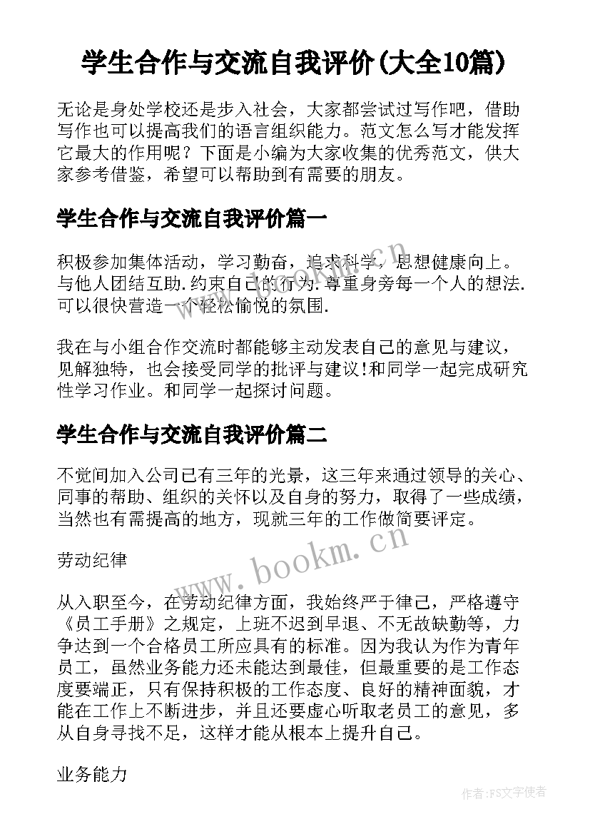 学生合作与交流自我评价(大全10篇)