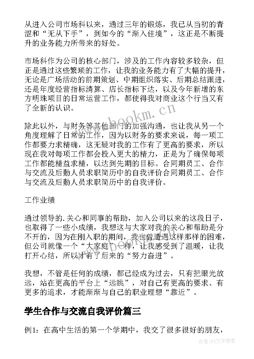 学生合作与交流自我评价(大全10篇)