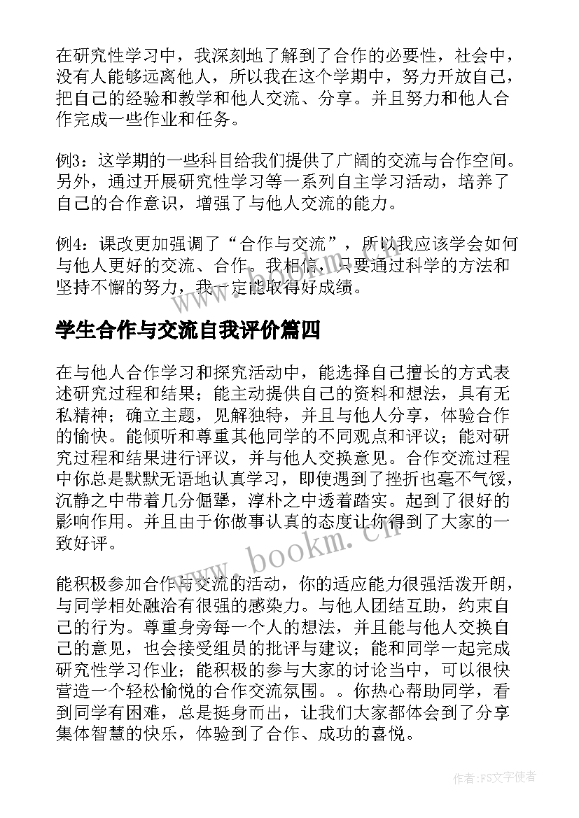 学生合作与交流自我评价(大全10篇)