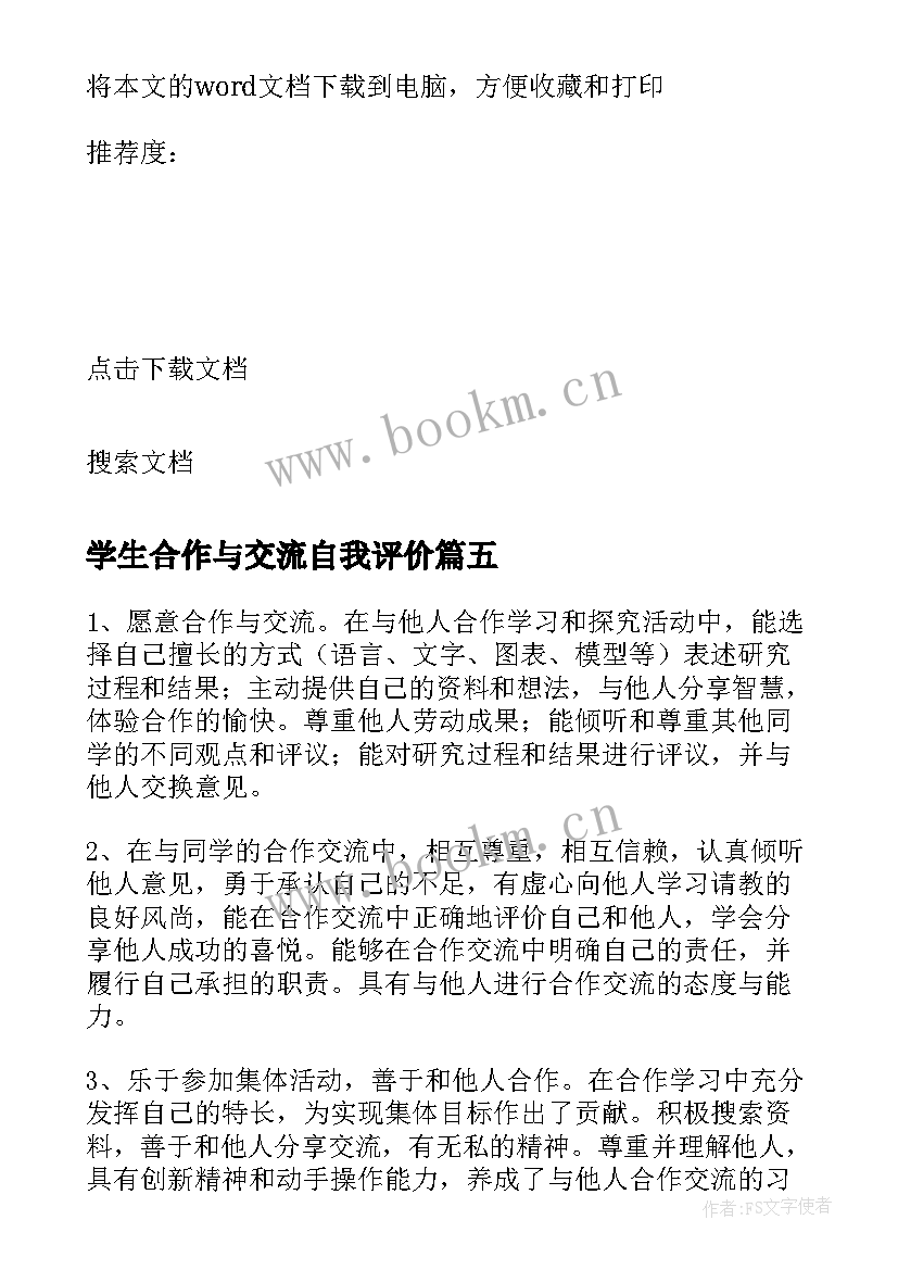 学生合作与交流自我评价(大全10篇)