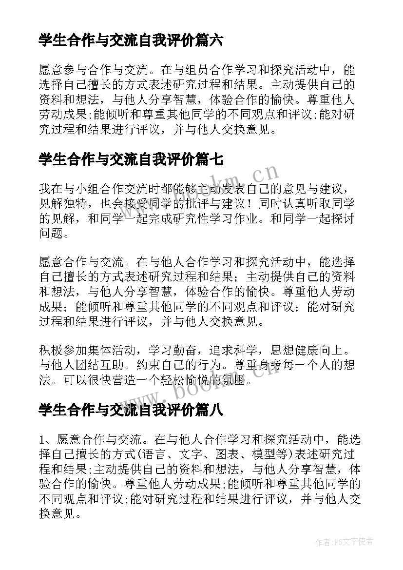 学生合作与交流自我评价(大全10篇)