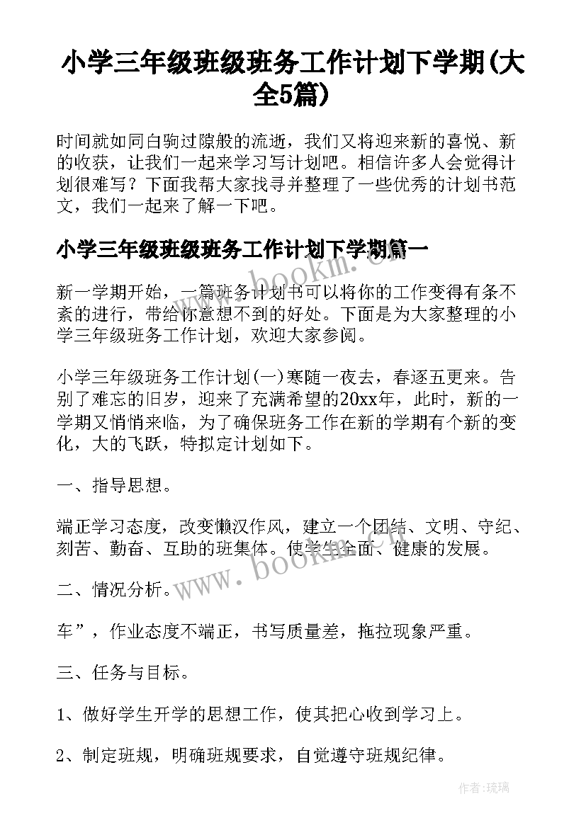 小学三年级班级班务工作计划下学期(大全5篇)