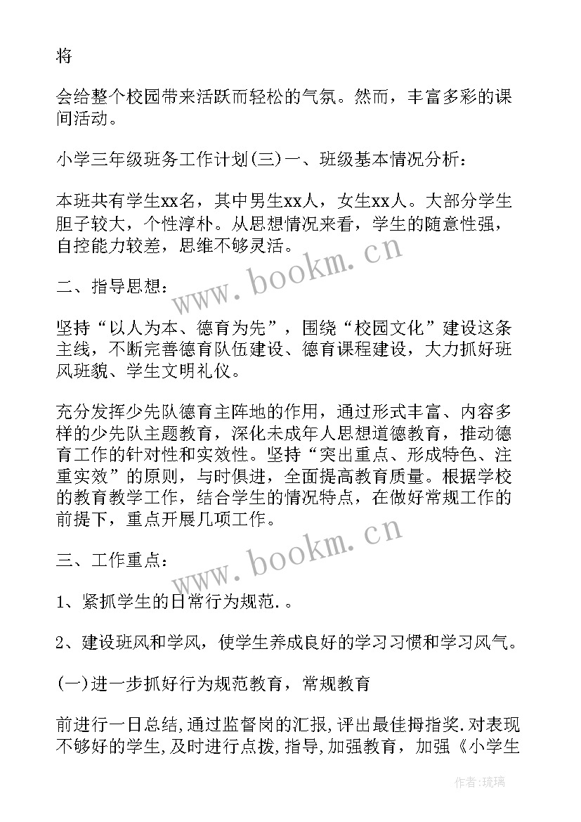 小学三年级班级班务工作计划下学期(大全5篇)