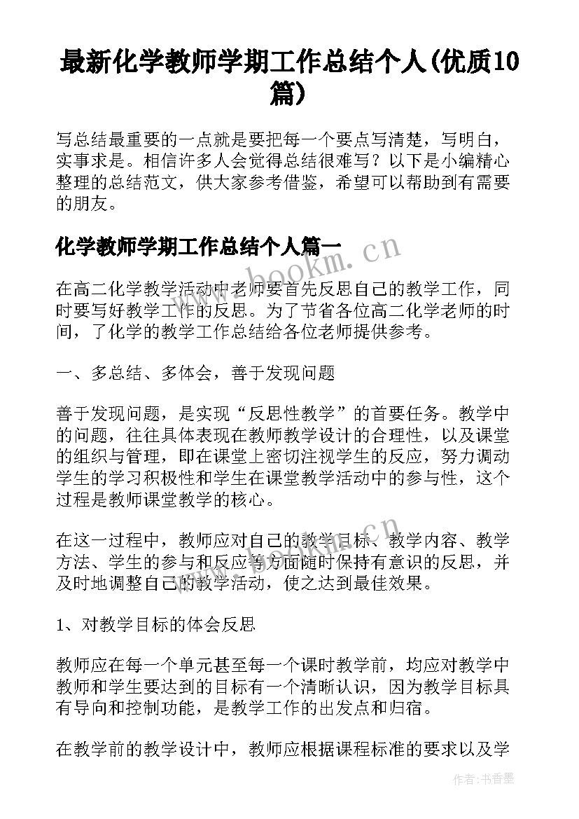 最新化学教师学期工作总结个人(优质10篇)