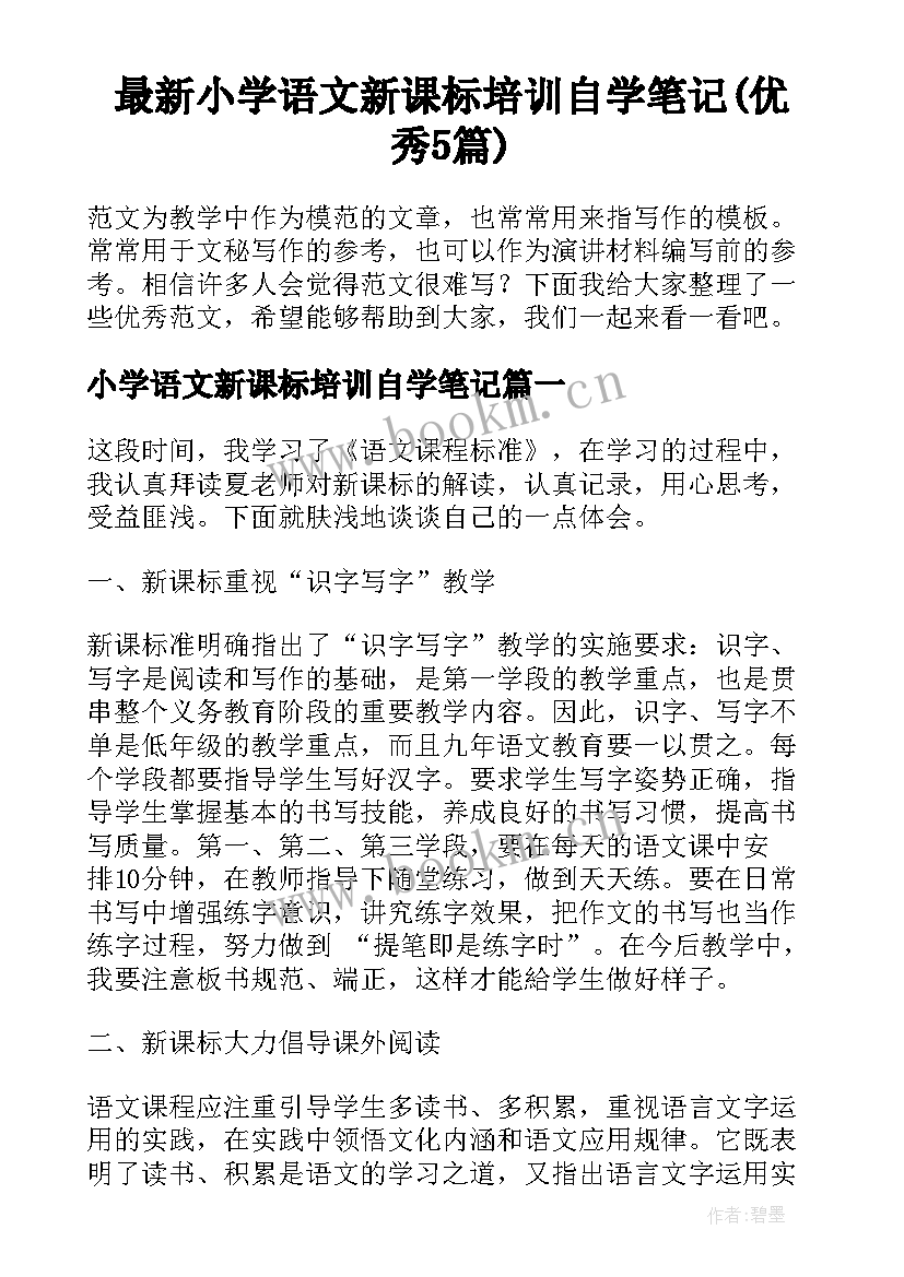 最新小学语文新课标培训自学笔记(优秀5篇)