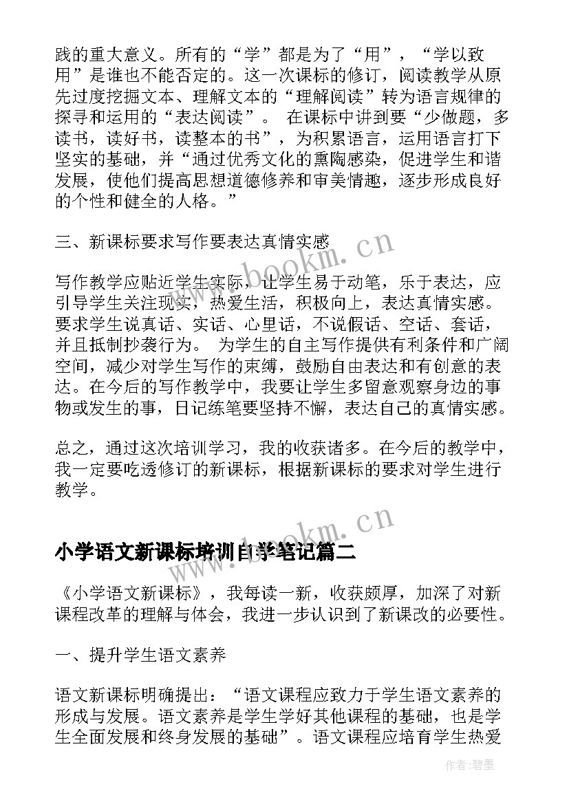 最新小学语文新课标培训自学笔记(优秀5篇)