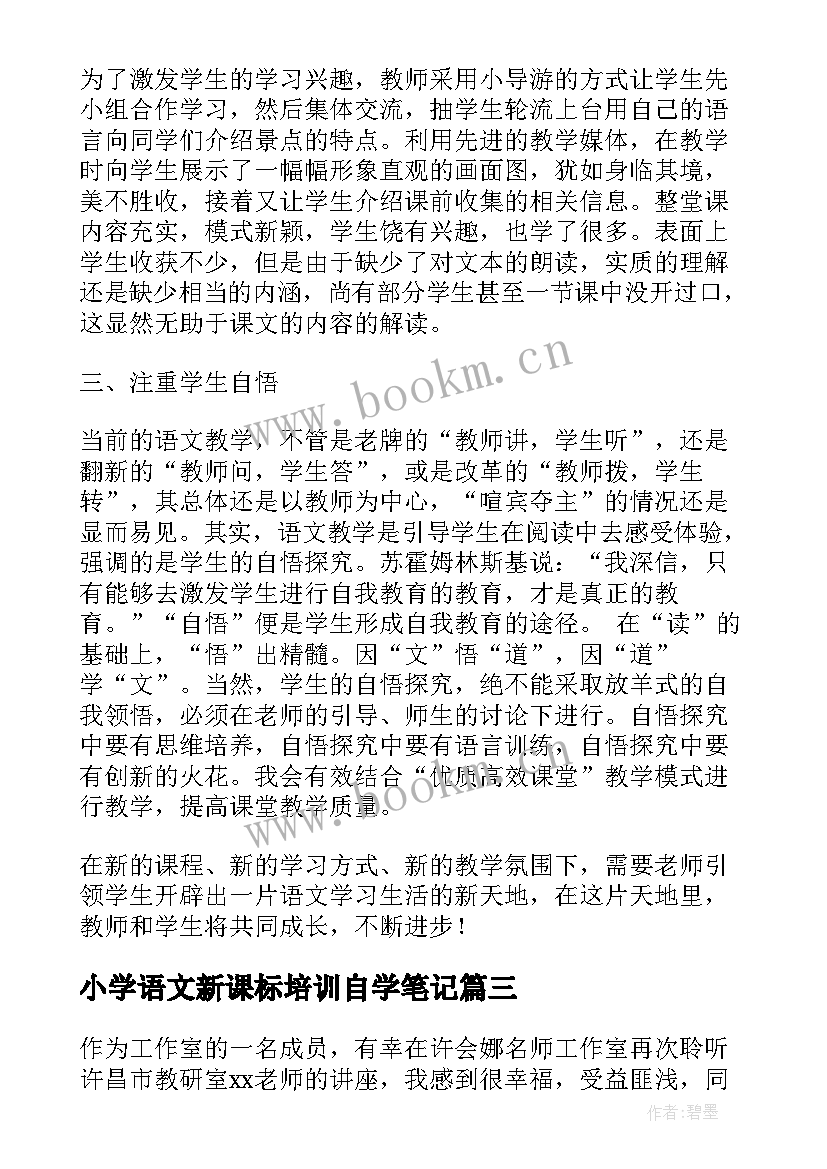 最新小学语文新课标培训自学笔记(优秀5篇)