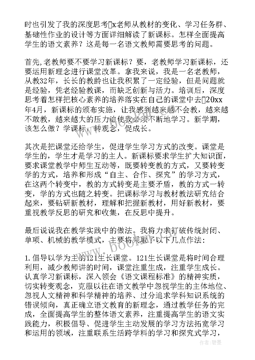 最新小学语文新课标培训自学笔记(优秀5篇)