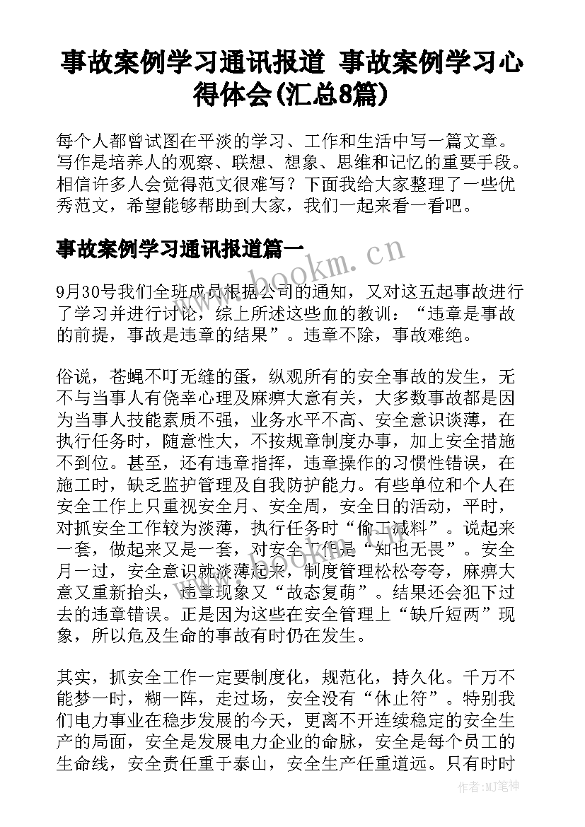 事故案例学习通讯报道 事故案例学习心得体会(汇总8篇)