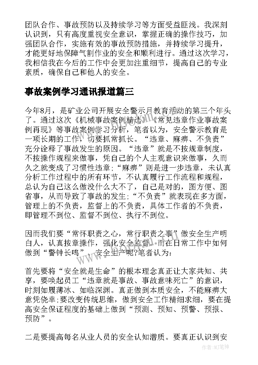 事故案例学习通讯报道 事故案例学习心得体会(汇总8篇)