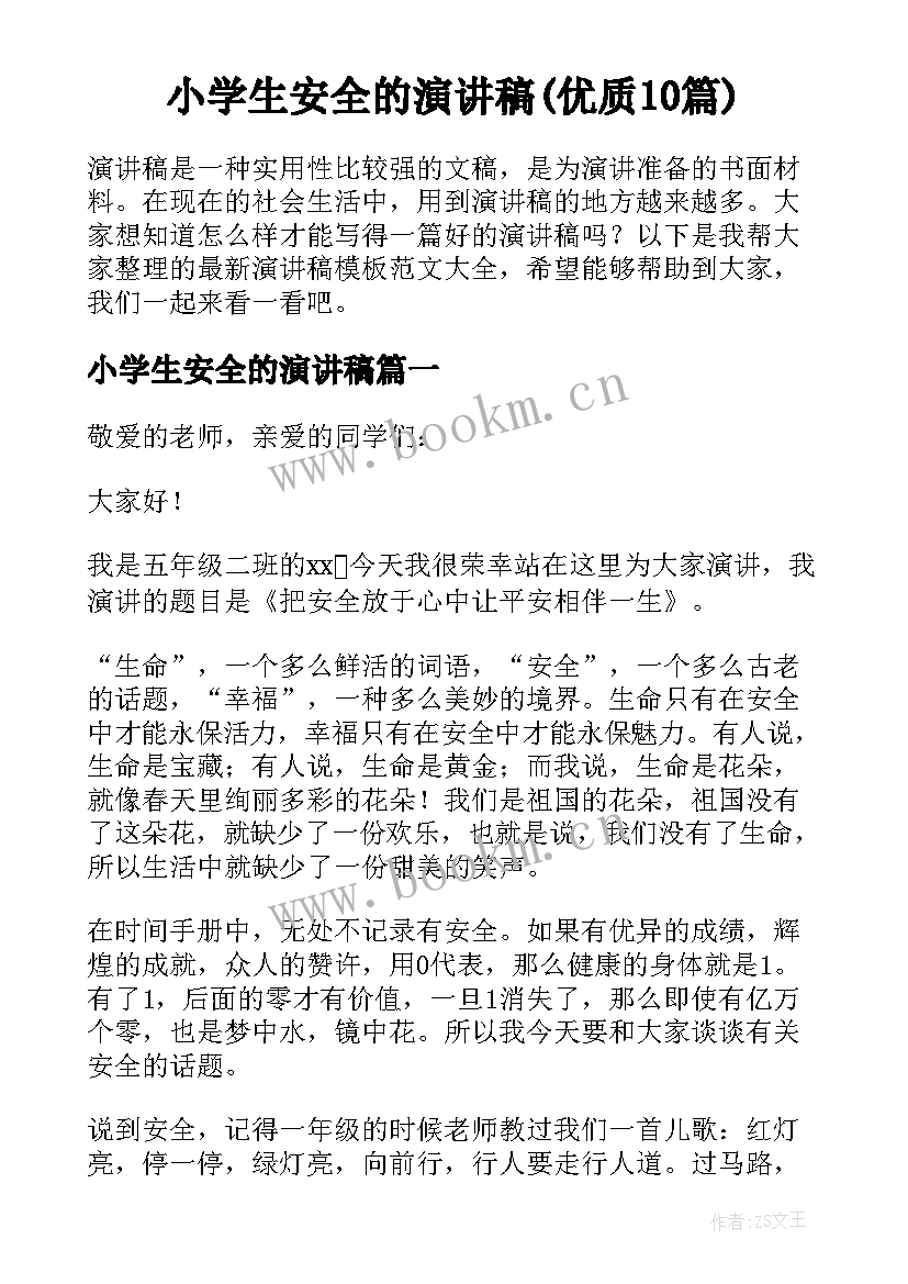 小学生安全的演讲稿(优质10篇)