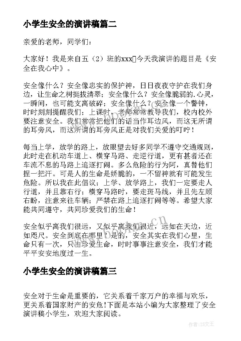 小学生安全的演讲稿(优质10篇)