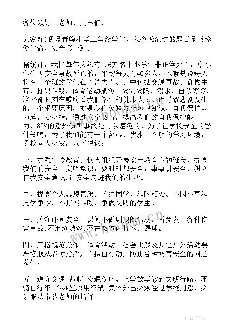 小学生安全的演讲稿(优质10篇)