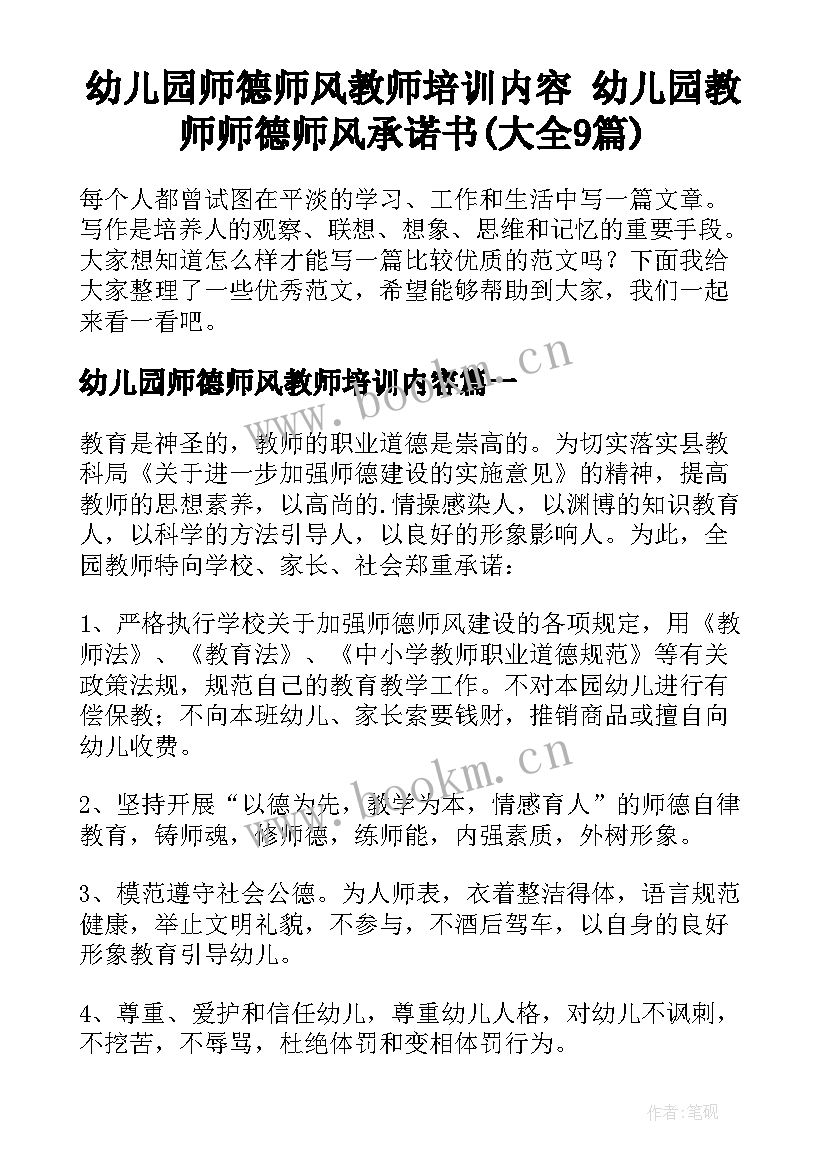 幼儿园师德师风教师培训内容 幼儿园教师师德师风承诺书(大全9篇)