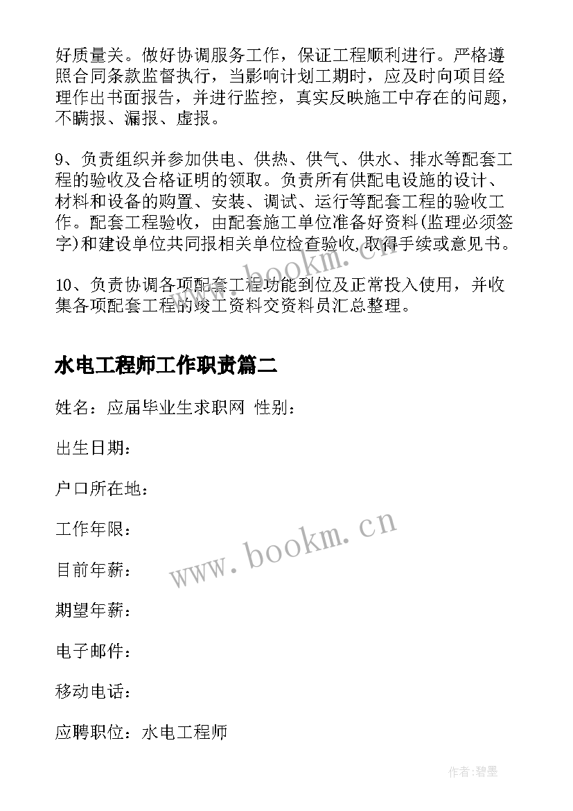 最新水电工程师工作职责(模板10篇)