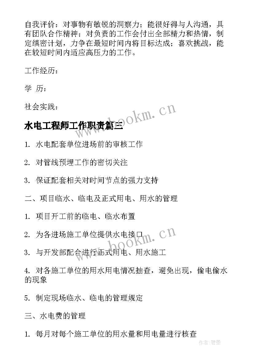 最新水电工程师工作职责(模板10篇)