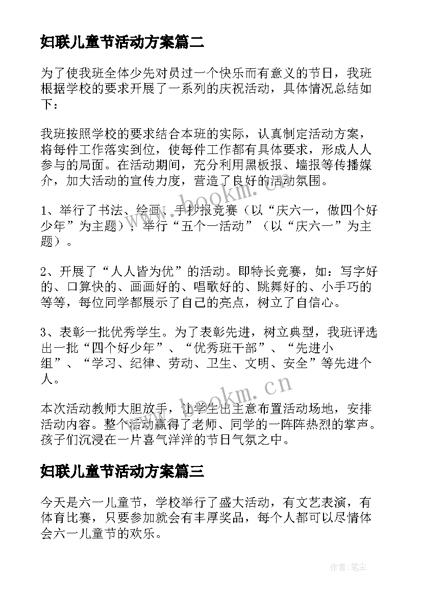 妇联儿童节活动方案(精选5篇)