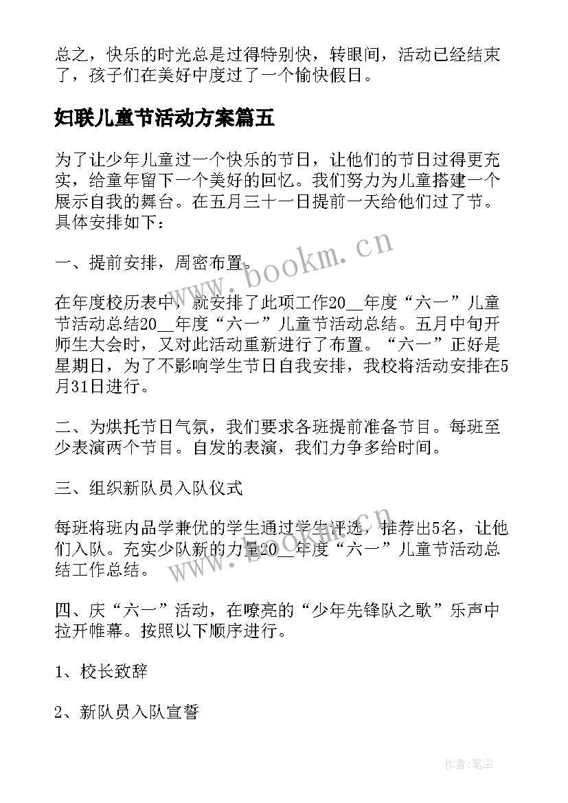 妇联儿童节活动方案(精选5篇)