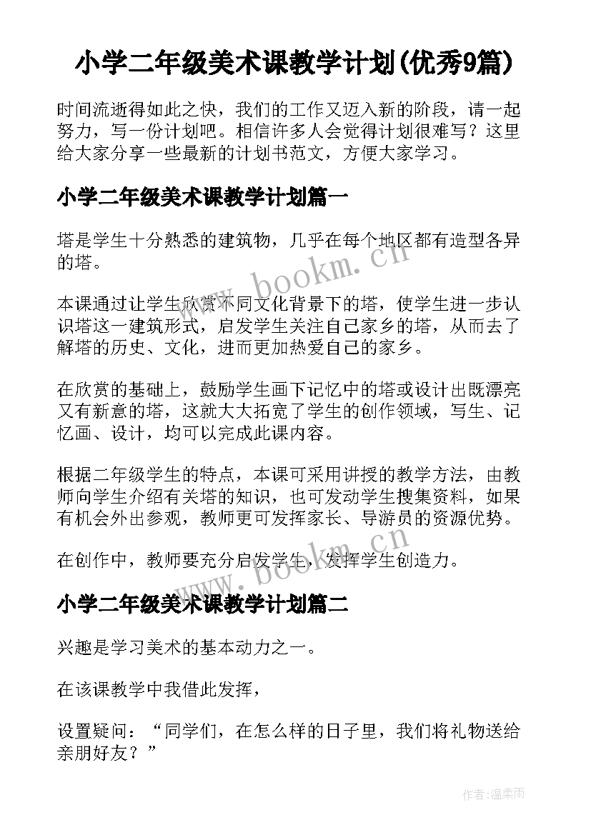 小学二年级美术课教学计划(优秀9篇)