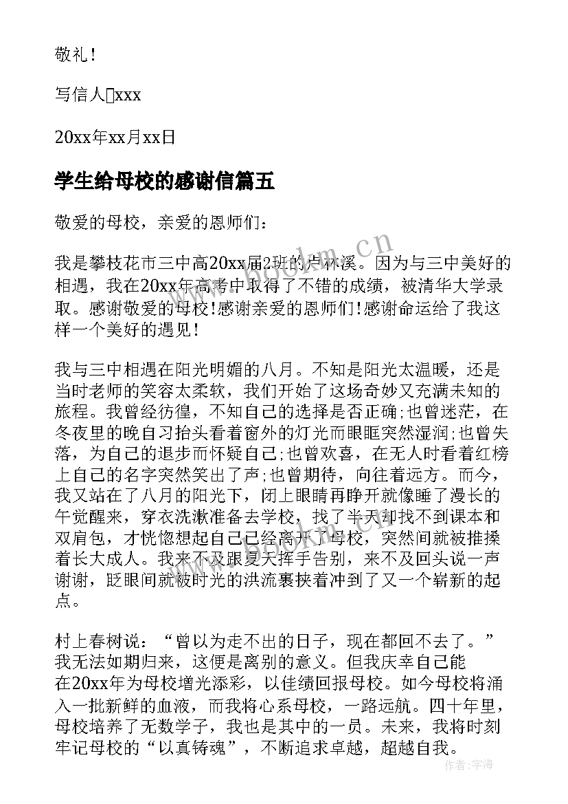 学生给母校的感谢信(优质10篇)