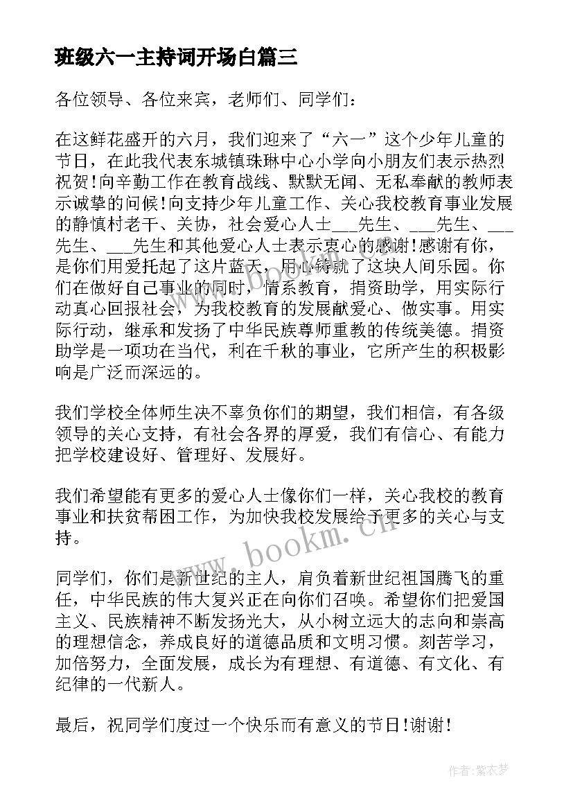 最新班级六一主持词开场白(实用8篇)