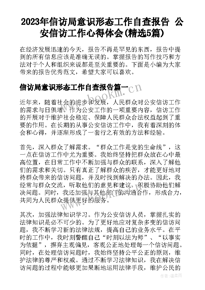 2023年信访局意识形态工作自查报告 公安信访工作心得体会(精选5篇)