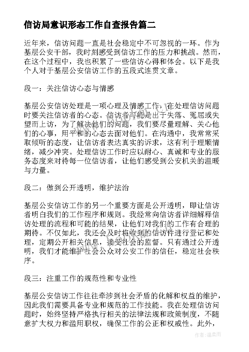 2023年信访局意识形态工作自查报告 公安信访工作心得体会(精选5篇)