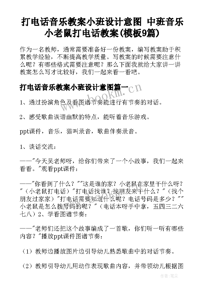 打电话音乐教案小班设计意图 中班音乐小老鼠打电话教案(模板9篇)