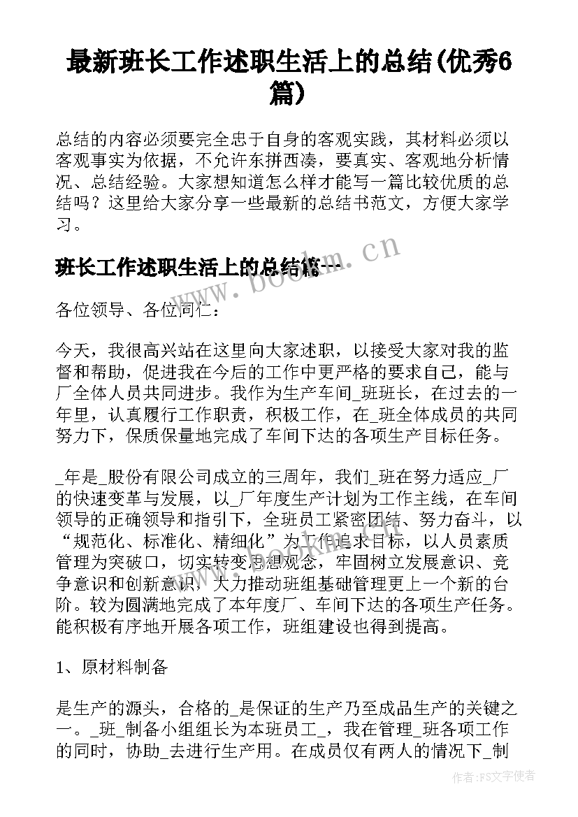 最新班长工作述职生活上的总结(优秀6篇)