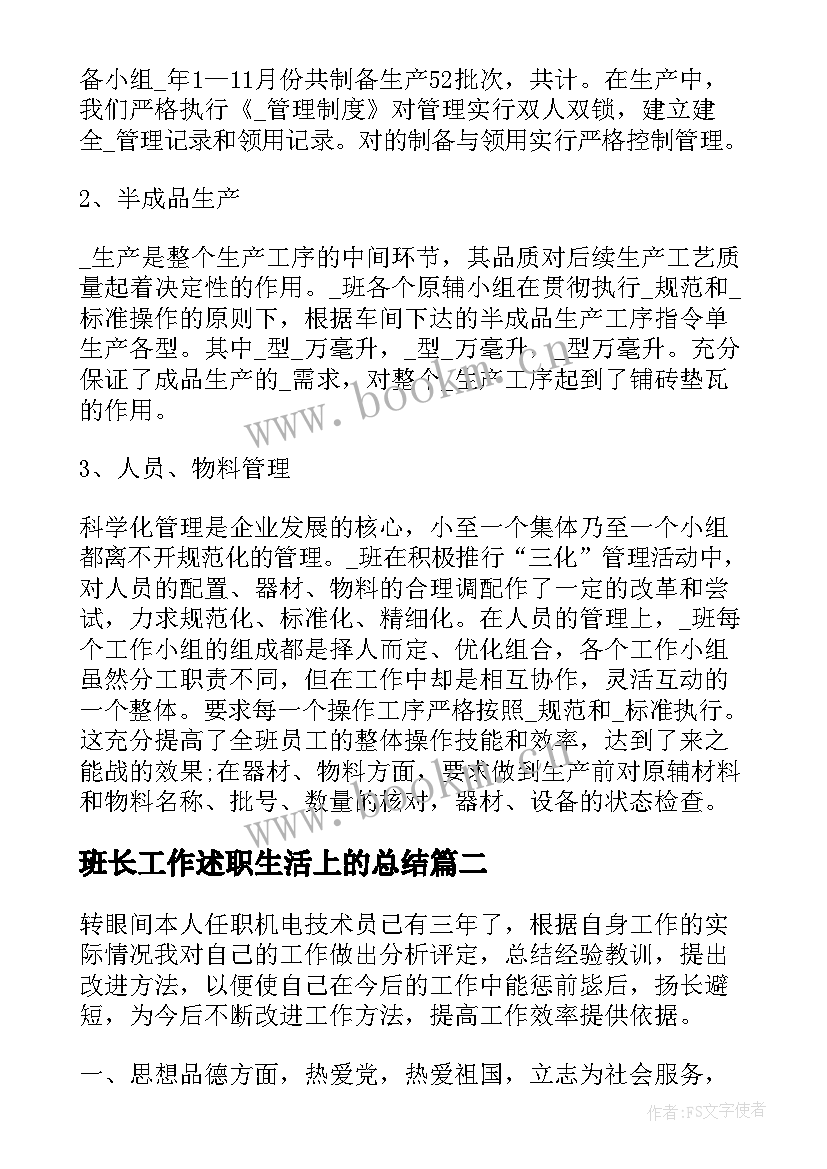 最新班长工作述职生活上的总结(优秀6篇)