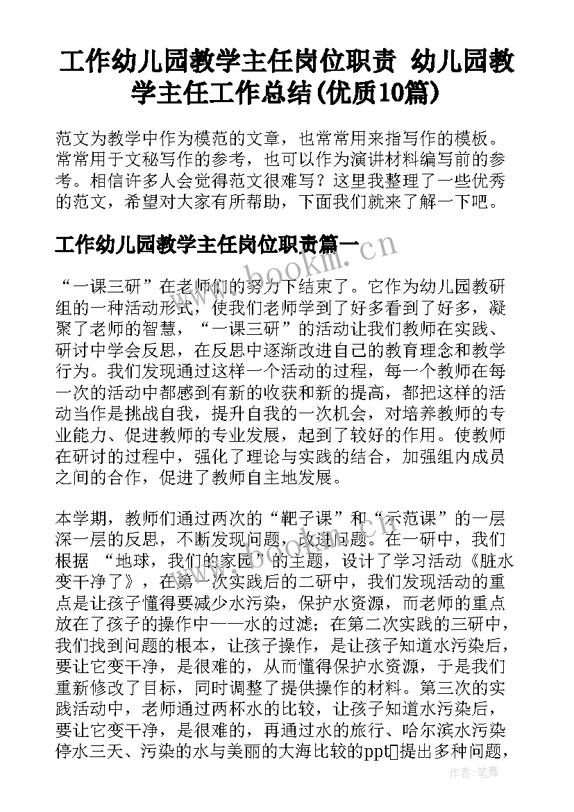 工作幼儿园教学主任岗位职责 幼儿园教学主任工作总结(优质10篇)