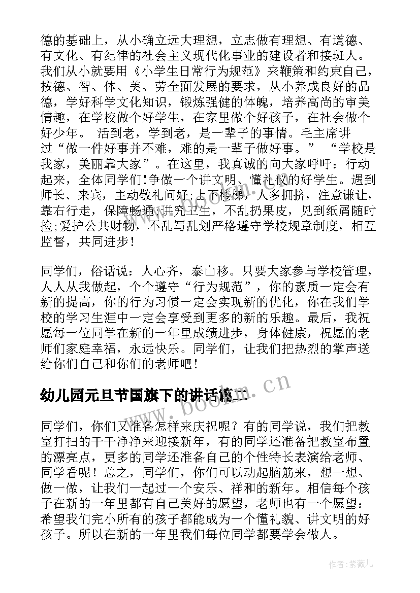 幼儿园元旦节国旗下的讲话 元旦国旗下讲话稿(通用7篇)