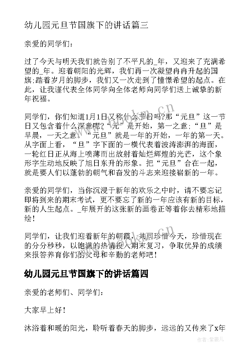 幼儿园元旦节国旗下的讲话 元旦国旗下讲话稿(通用7篇)