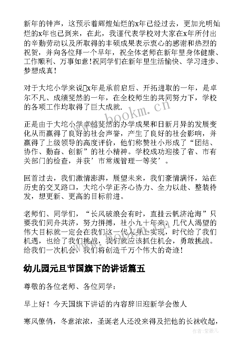 幼儿园元旦节国旗下的讲话 元旦国旗下讲话稿(通用7篇)