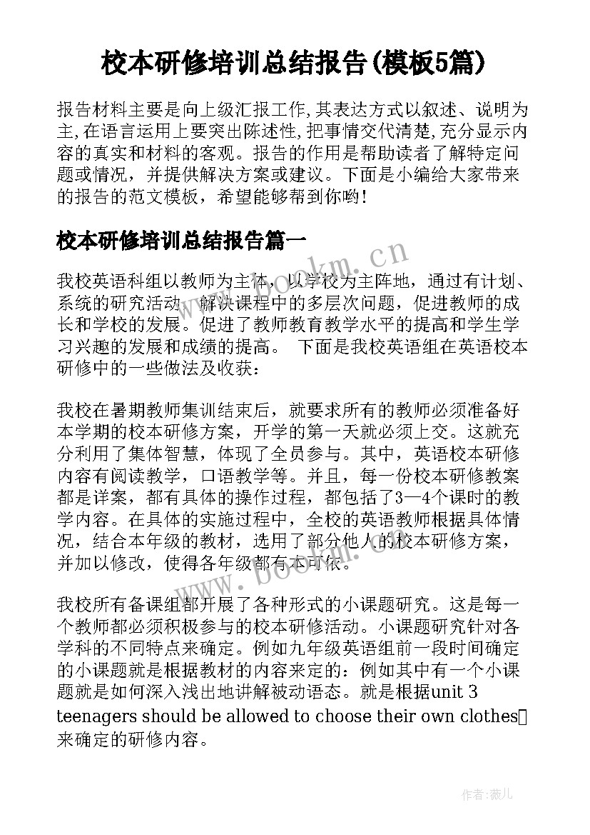 校本研修培训总结报告(模板5篇)