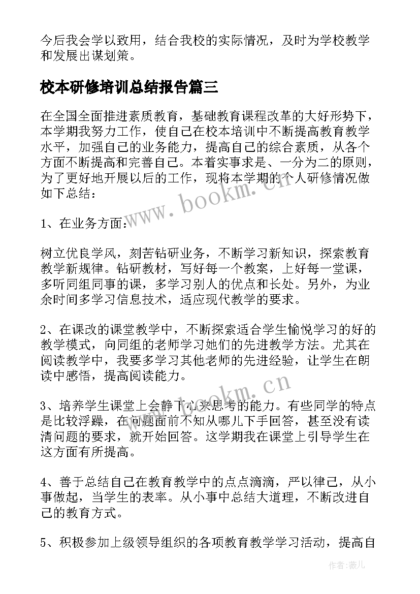 校本研修培训总结报告(模板5篇)