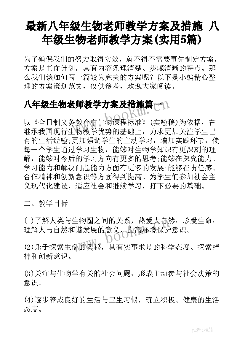 最新八年级生物老师教学方案及措施 八年级生物老师教学方案(实用5篇)