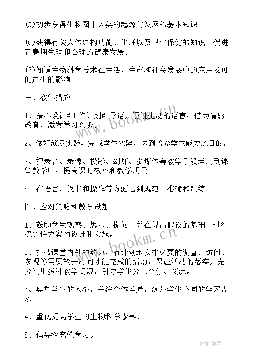 最新八年级生物老师教学方案及措施 八年级生物老师教学方案(实用5篇)